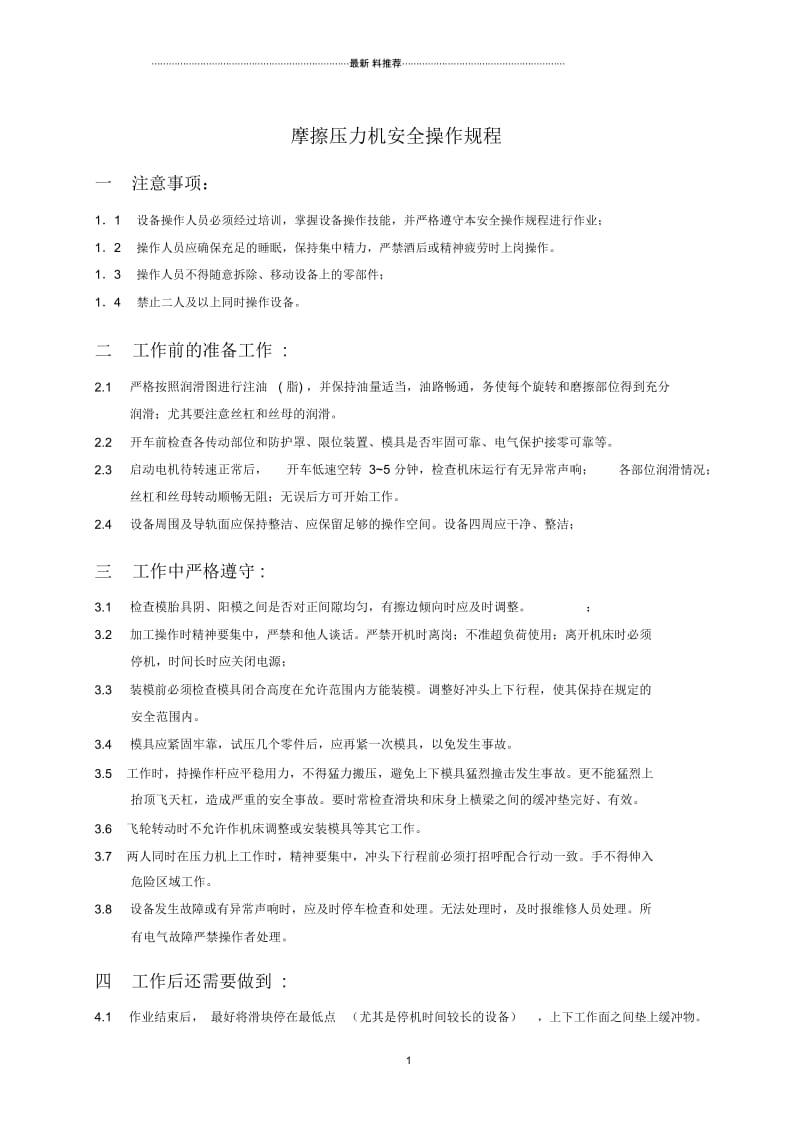 摩擦压力机安全操作规程.docx_第1页