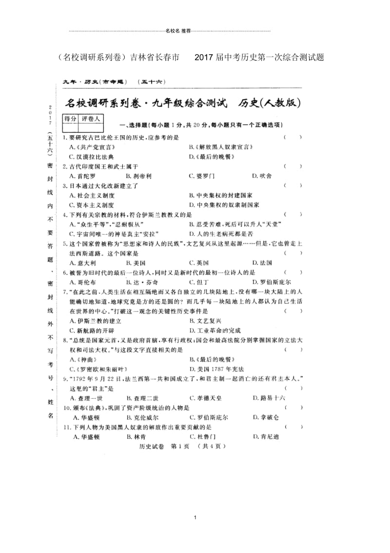 (名校调研系列卷)吉林省长春市中考历史第一次综合测试题新人教版.docx_第1页