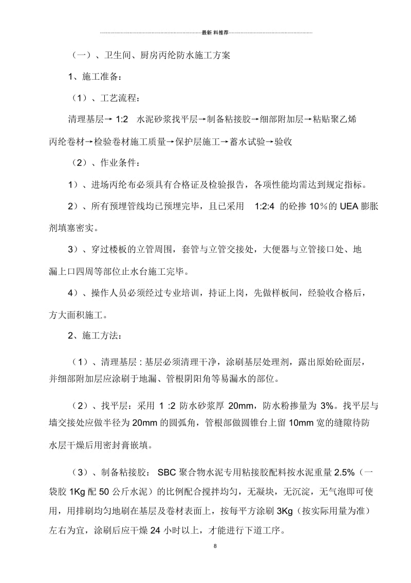 卫生间丙纶布防水施工方案.docx_第1页