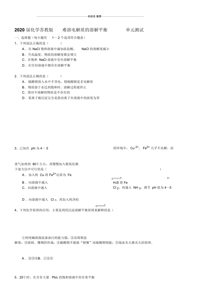 2020届化学苏教版难溶电解质的溶解平衡单元测试.docx_第1页