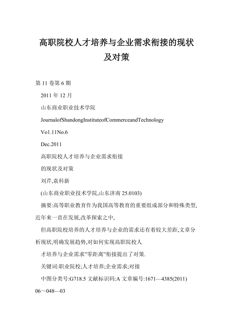 [DOC] 高职院校人才培养与企业需求衔接的现状及对策.doc_第1页