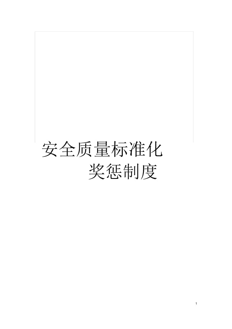 安全质量标准化奖惩制度.docx_第1页