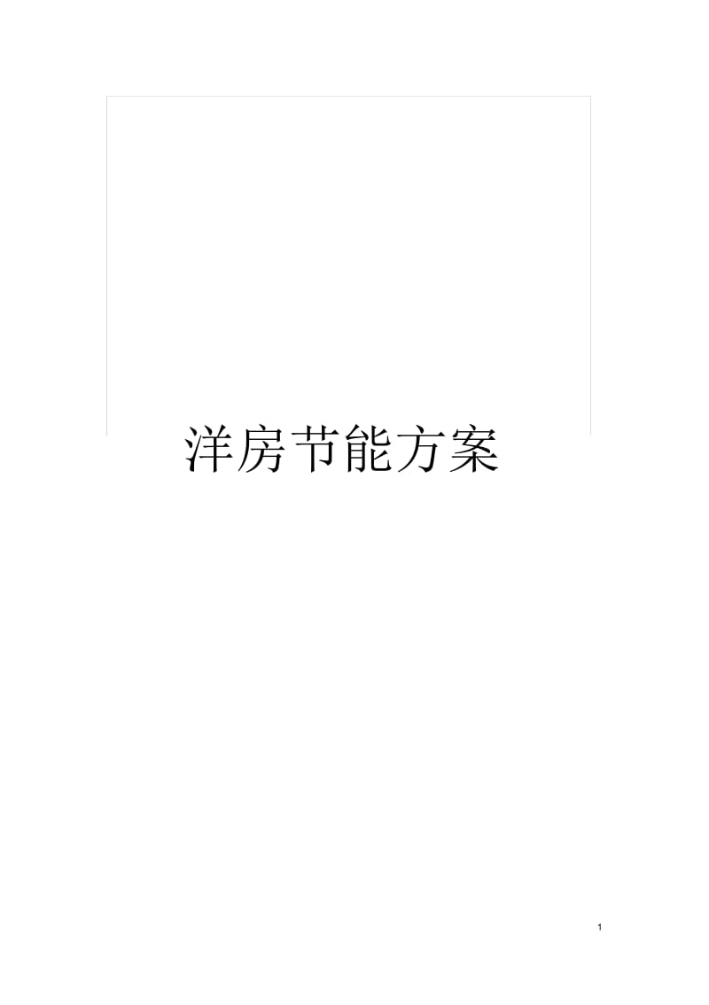 洋房节能方案.docx_第1页