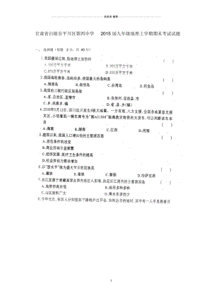 甘肃省白银市平川区第四中学九年级地理上学期期末考试试题(扫描版,无答案).docx