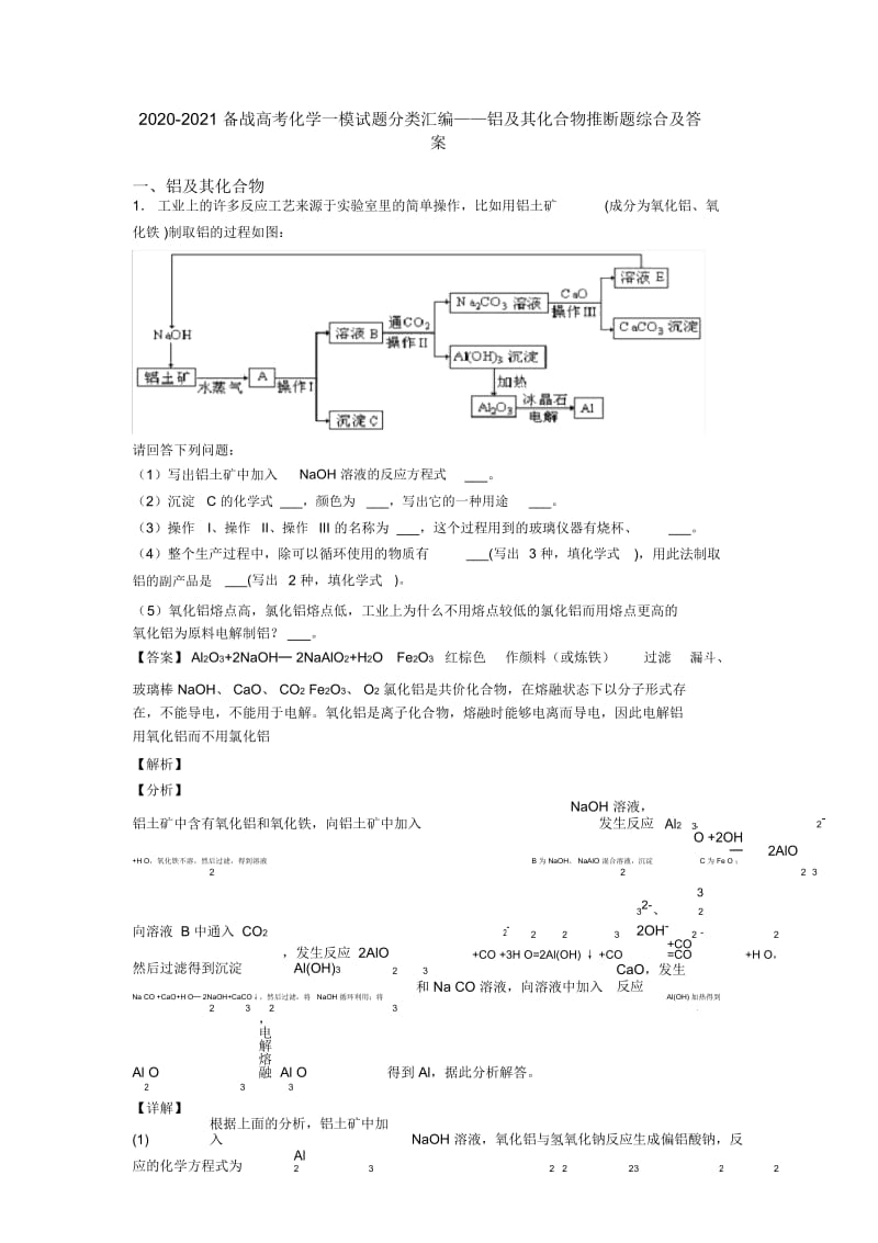 2020-2021备战高考化学一模试题分类汇编——铝及其化合物推断题综合及答案.docx_第1页