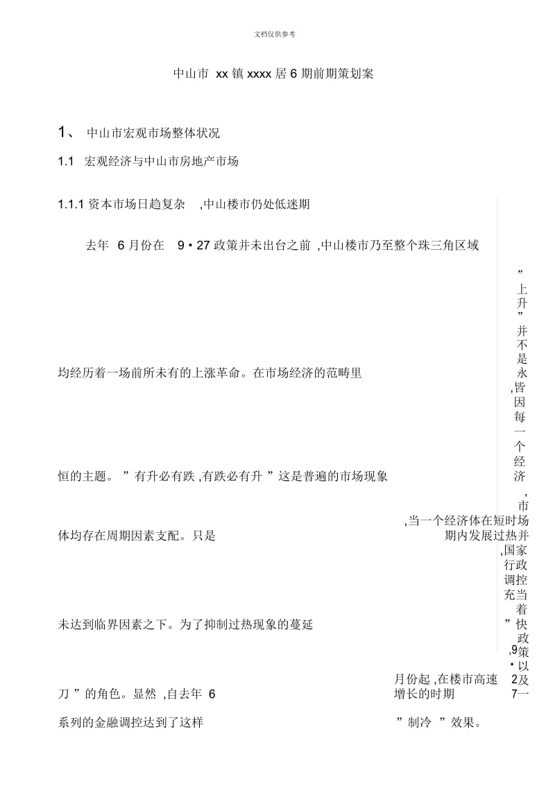 广东中山丽意居房地产项目前期策划方案.docx_第3页