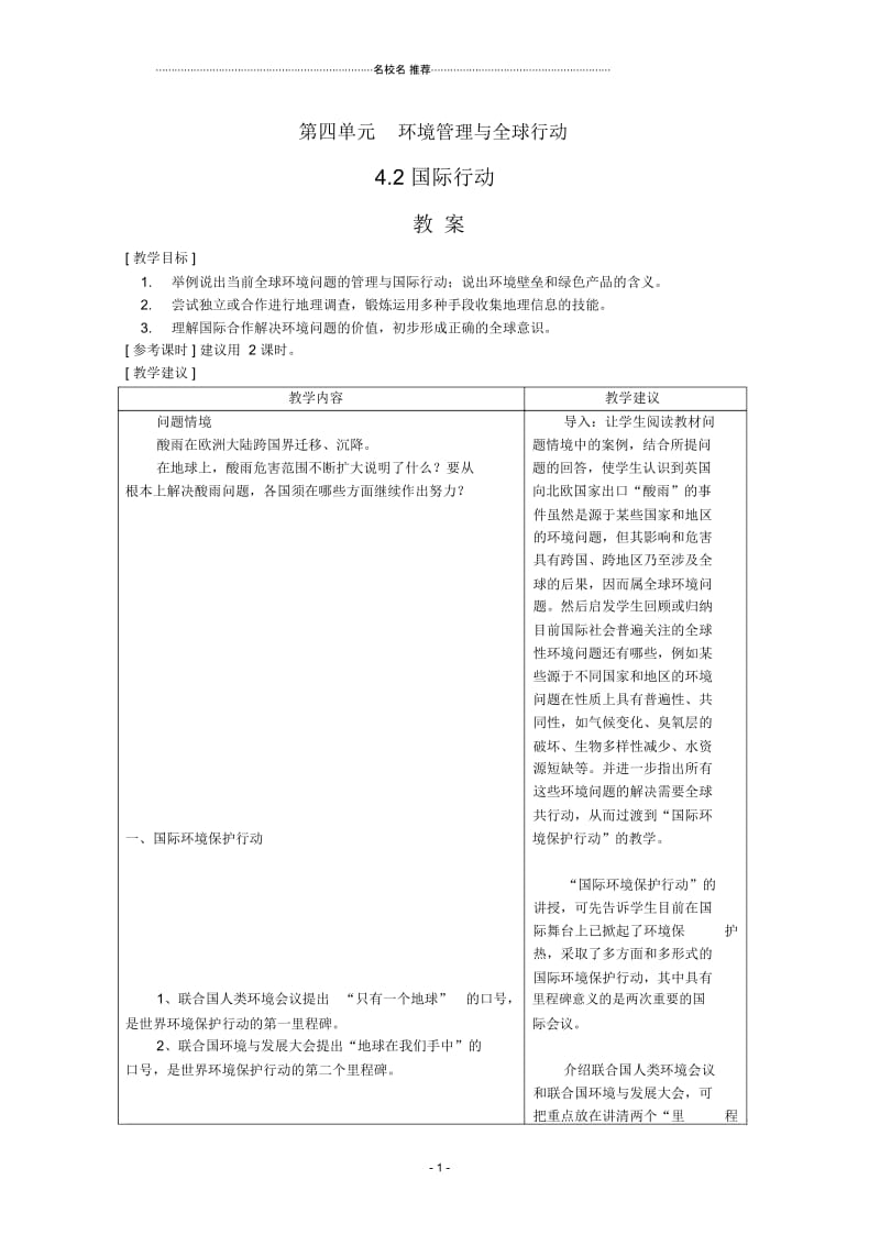 高中地理：第四章第二节《国际行动》名师教案鲁教版选修6.docx_第1页