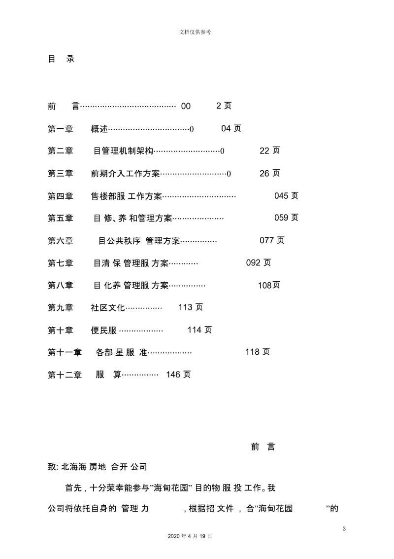 花园物业服务投标方案.docx_第3页