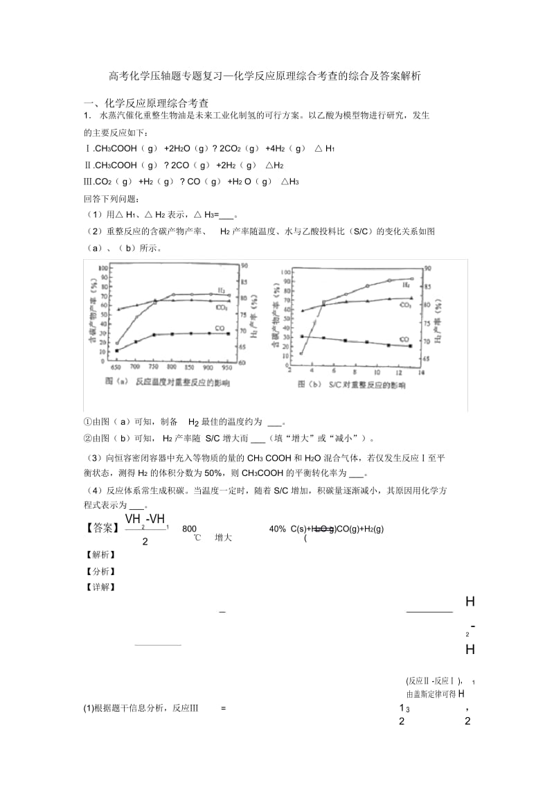 高考化学压轴题专题复习—化学反应原理综合考查的综合及答案解析.docx_第1页