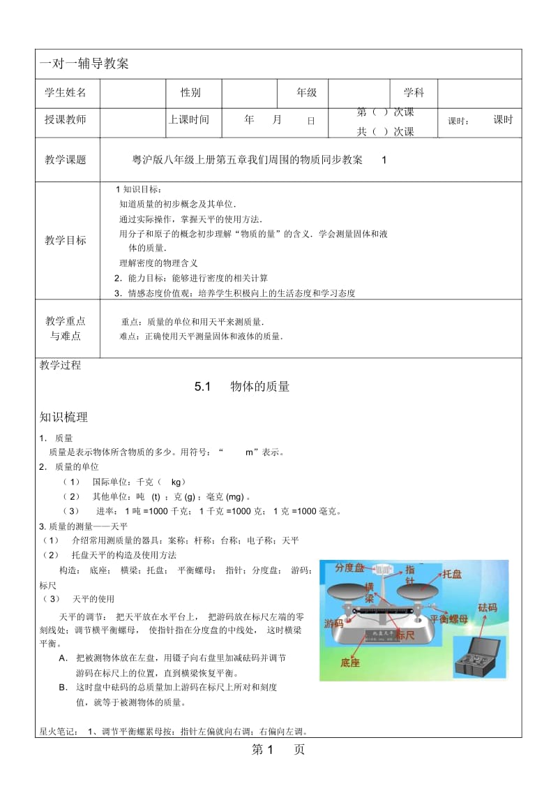 粤沪版八年级上册第五章我们周围的物质同步教案1(含答案).docx_第1页