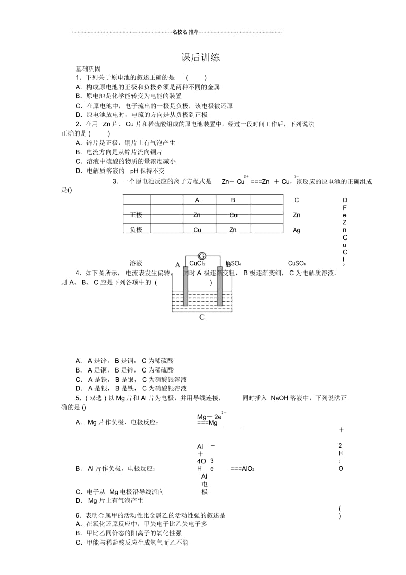 人教版高中化学选修4第四章第一节原电池一.docx_第1页