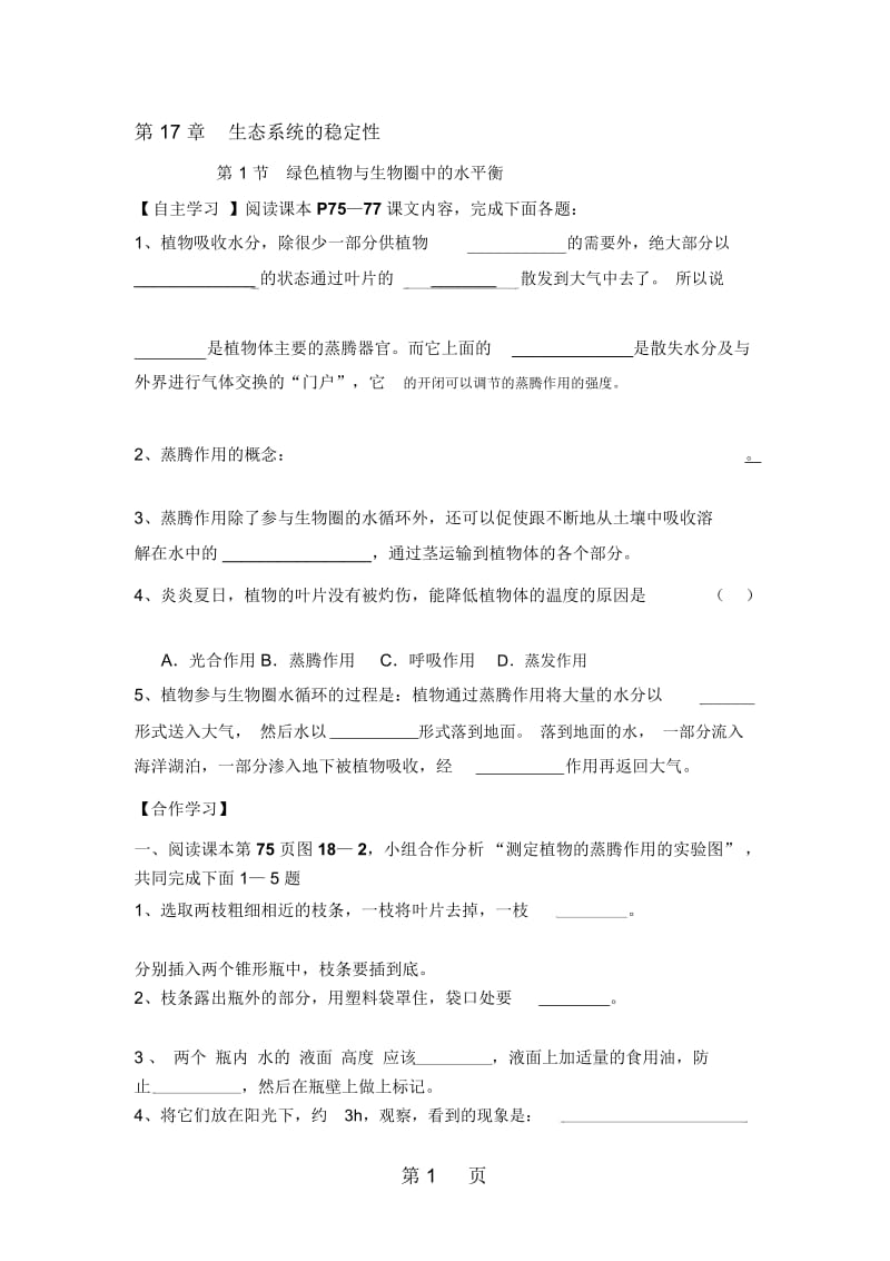 苏科版八上第17章生态系统的稳定导学案(无答案).docx_第1页