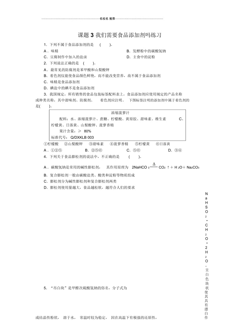 鲁科版高中化学选修1主题2课题3我们需要食品添加剂吗名师精编作业.docx_第1页