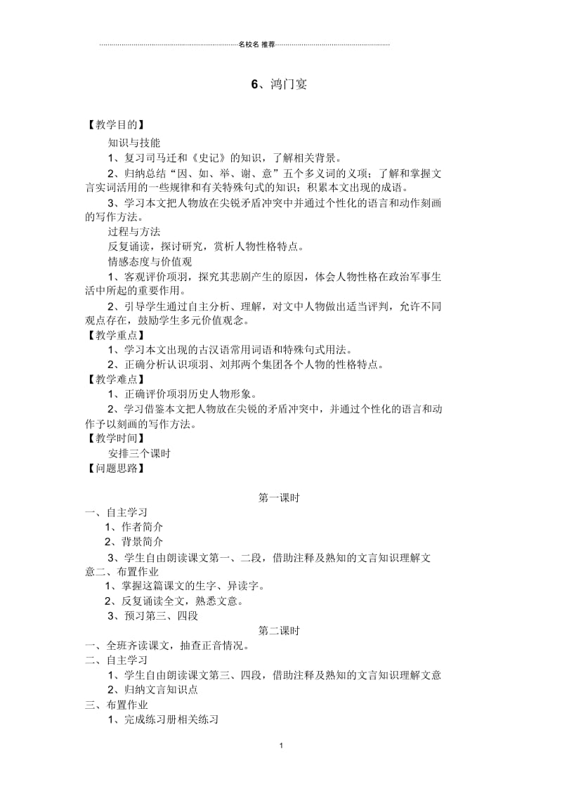 人教版高中语文必修一：第2单元6鸿门宴教案.docx_第1页