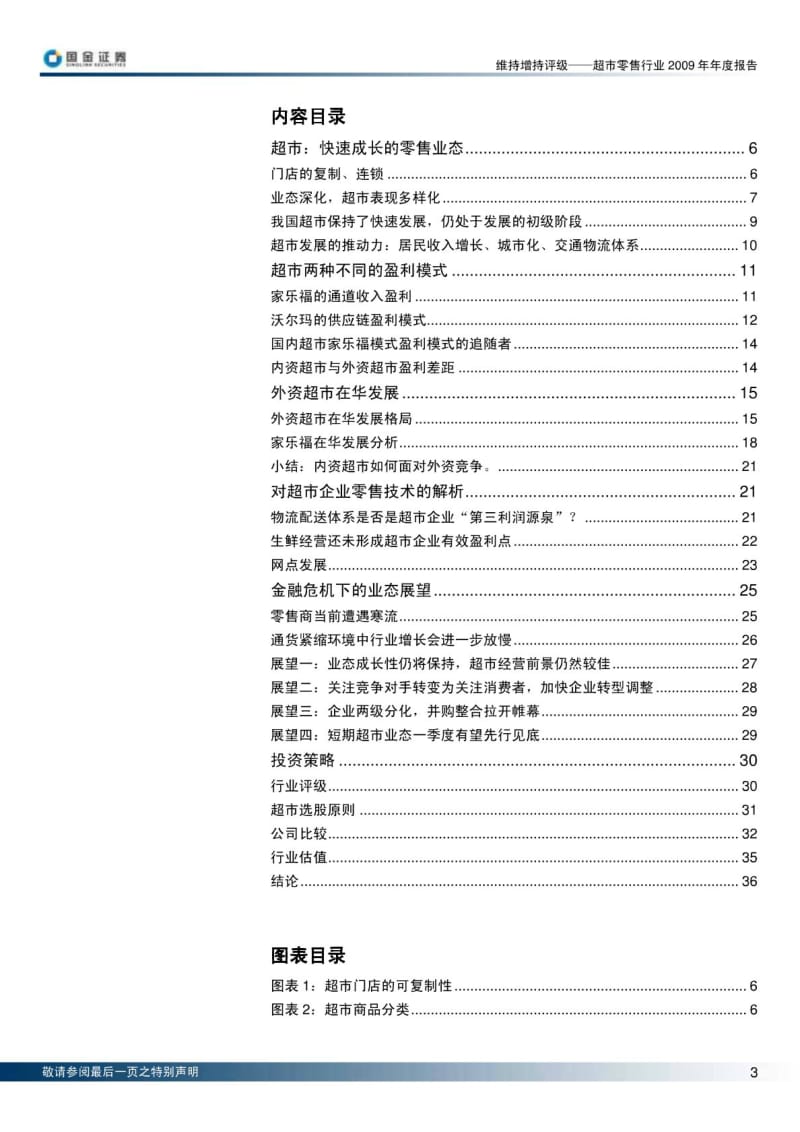 超市零售行业2009年年度报告.pdf_第3页