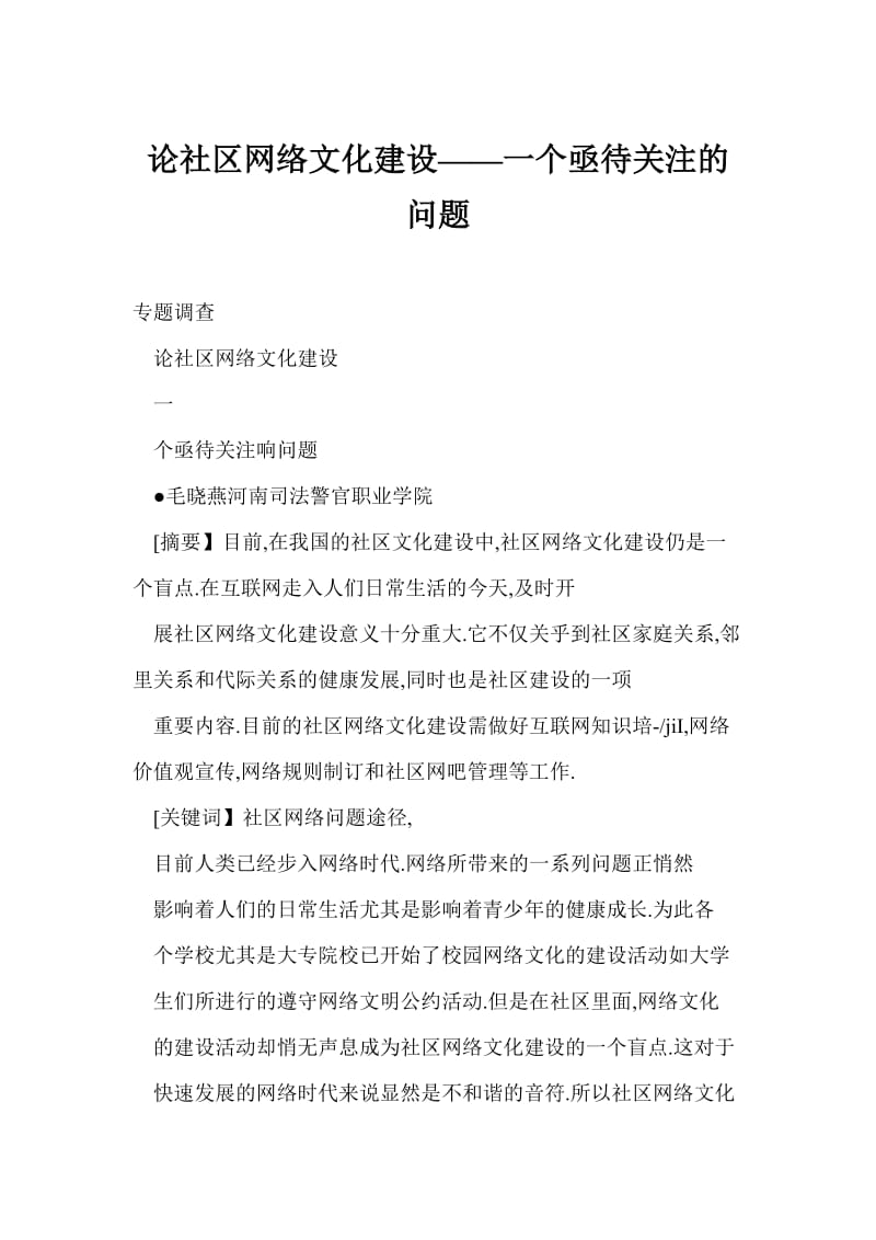 【doc】 论社区网络文化建设——一个亟待关注的问题.doc_第1页