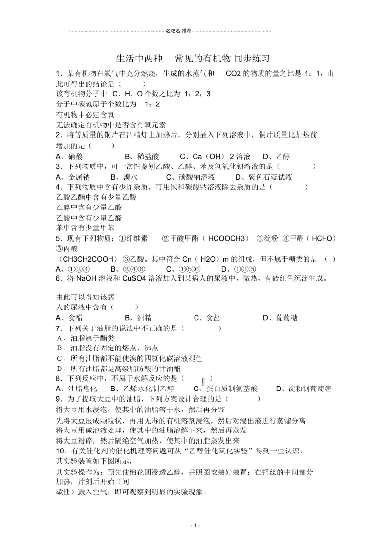 高中化学3.3.2生活中两种常见的有机物同步练习3(人教版必修2).docx_第1页