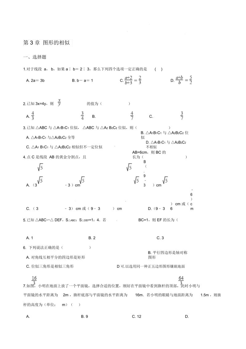 湘教版九年级上册数学第3章图形的相似章末练习题.docx_第1页