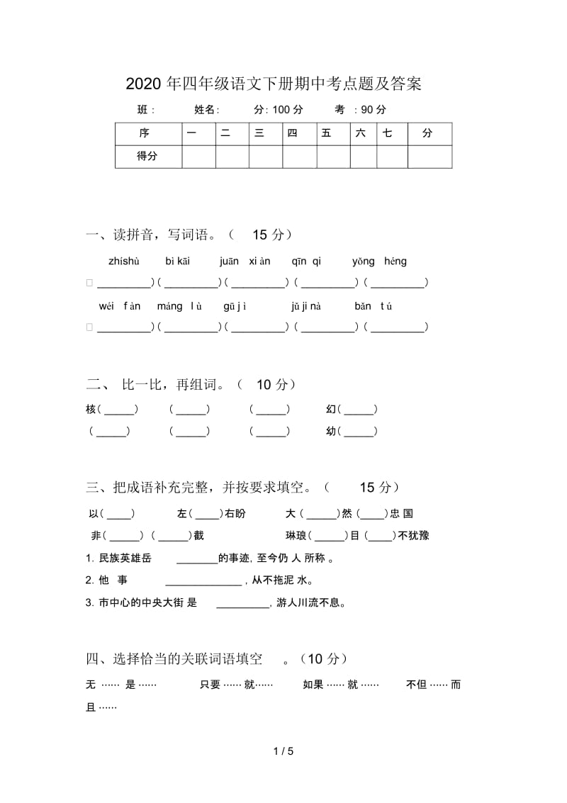 2020年四年级语文下册期中考点题及答案.docx_第1页