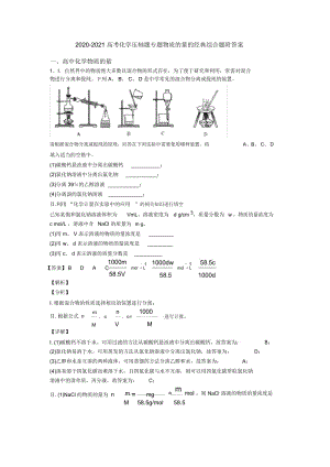 2020-2021高考化学压轴题专题物质的量的经典综合题附答案.docx