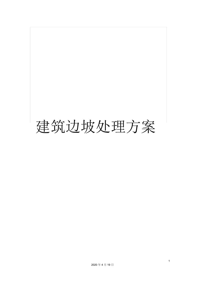 建筑边坡处理方案.docx_第1页