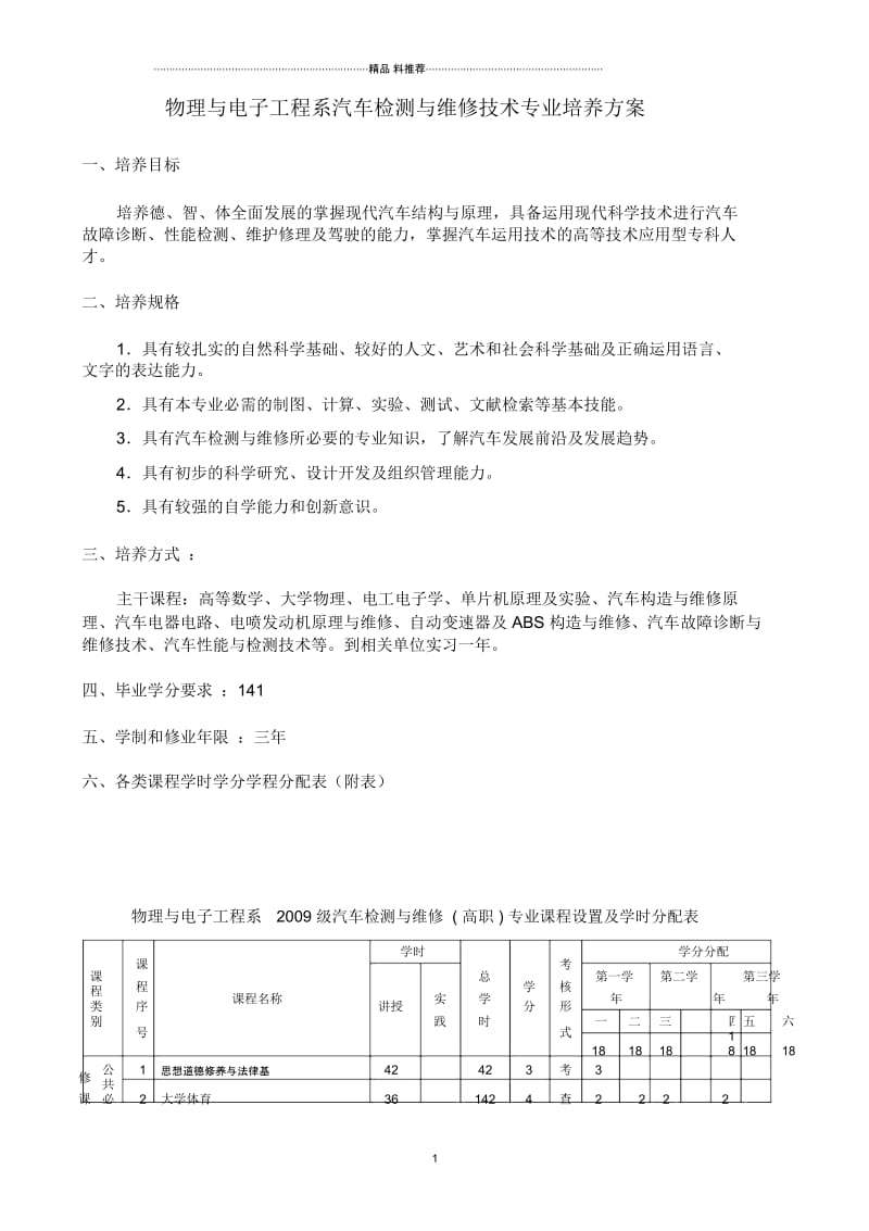 物理与电子工程系汽车检测与维修技术专业培养方案.docx_第1页