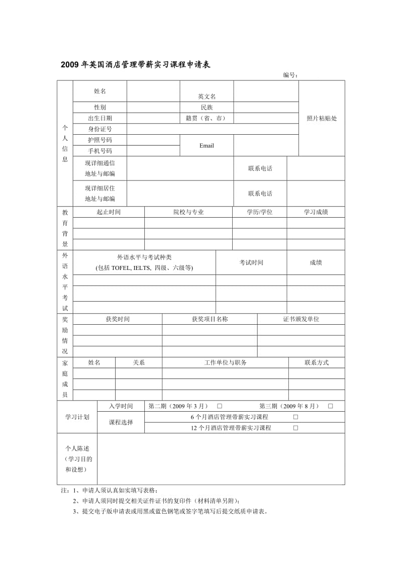 2009年英国酒店管理带薪实习课程申请表.doc_第1页