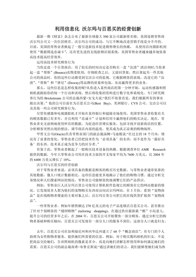 利用信息化 沃尔玛与百思买的经营创新.doc_第1页