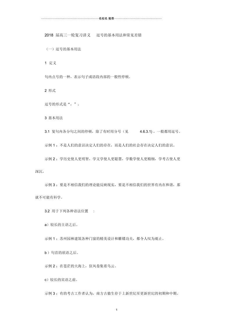 高三一轮复习讲义逗号的基本用法和常见差错.docx_第1页