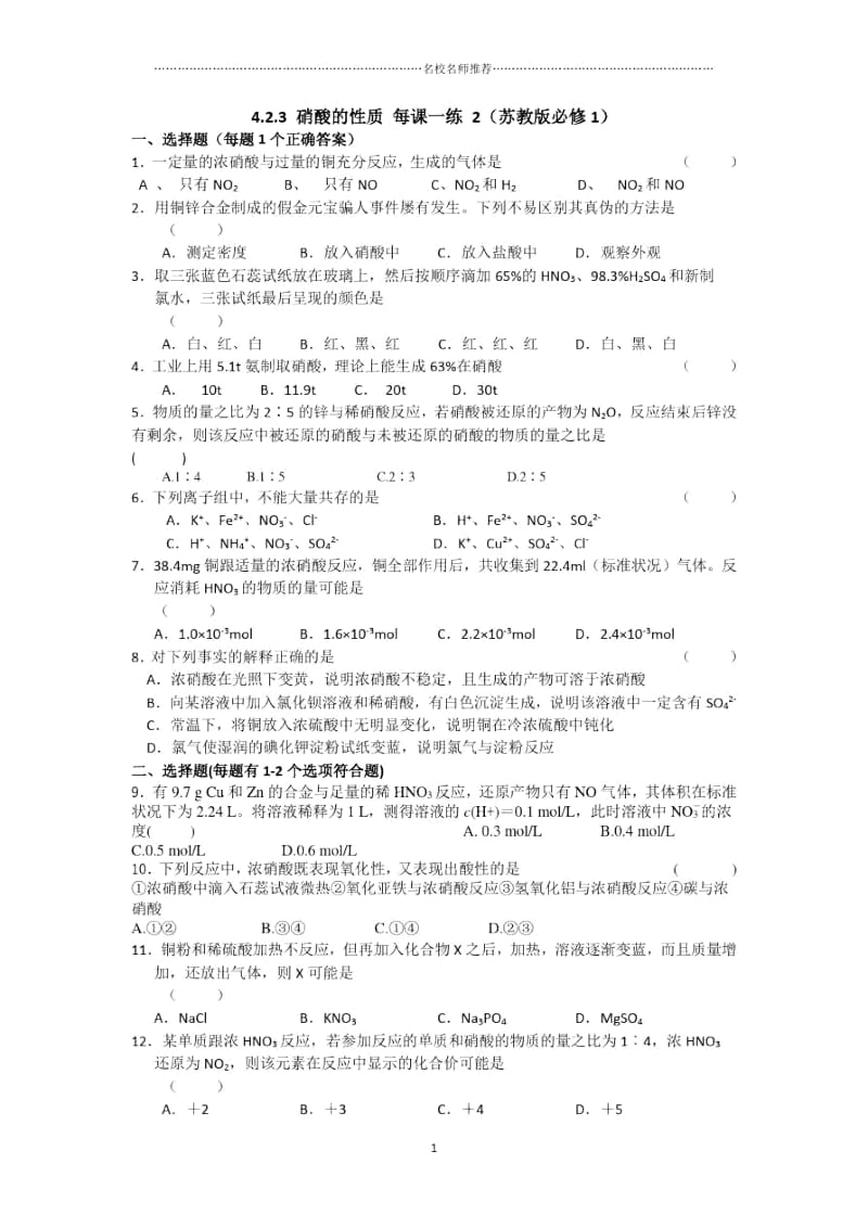 高中化学4.2.3硝酸的性质优质每课一练2(苏教版必修1).docx_第1页