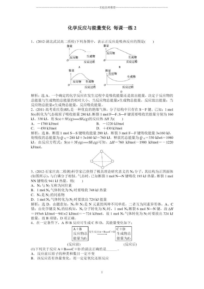 高中化学1.1化学反应与能量变化优质每课一练2(人教版选修4).docx_第1页