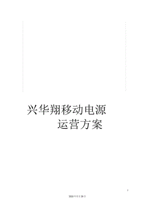 兴华翔移动电源运营方案.docx