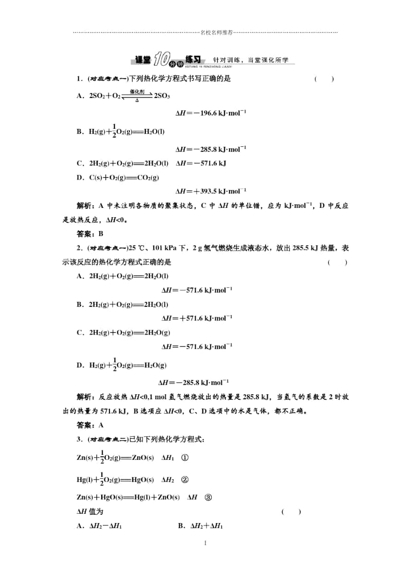 高中化学第1章第1节第2课时热化学方程式反应焓变的计算随堂练习(人教版选修4).docx_第1页