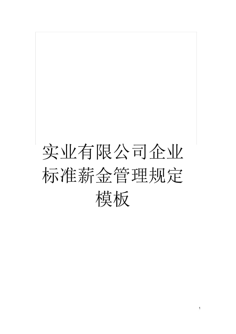 实业有限公司企业标准薪金管理规定.docx_第1页