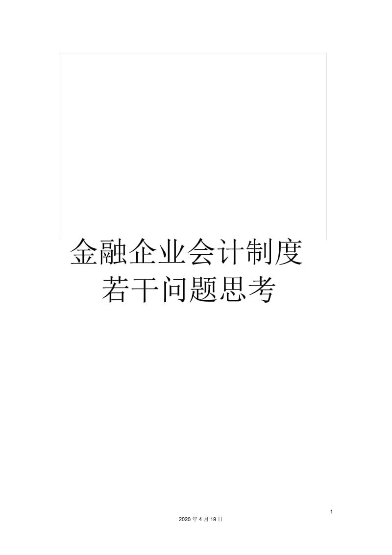 金融企业会计制度若干问题思考.docx_第1页