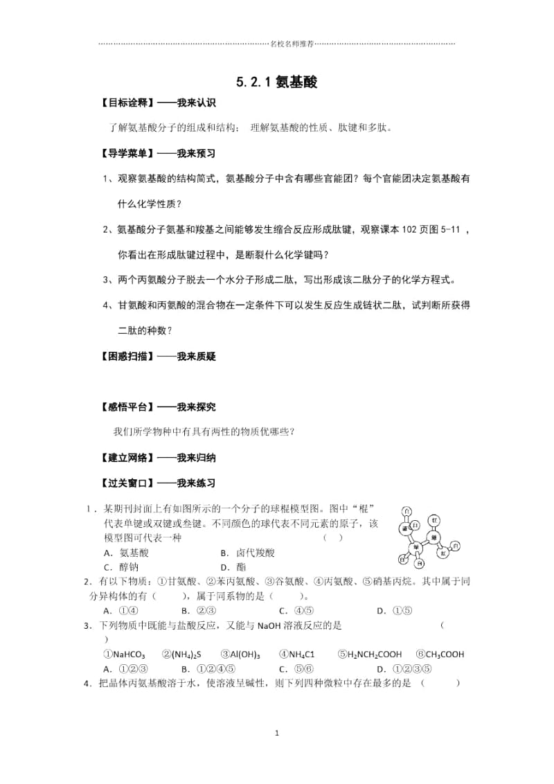 苏教版高中化学选修55.2.1氨基酸Word版含答案.docx_第1页