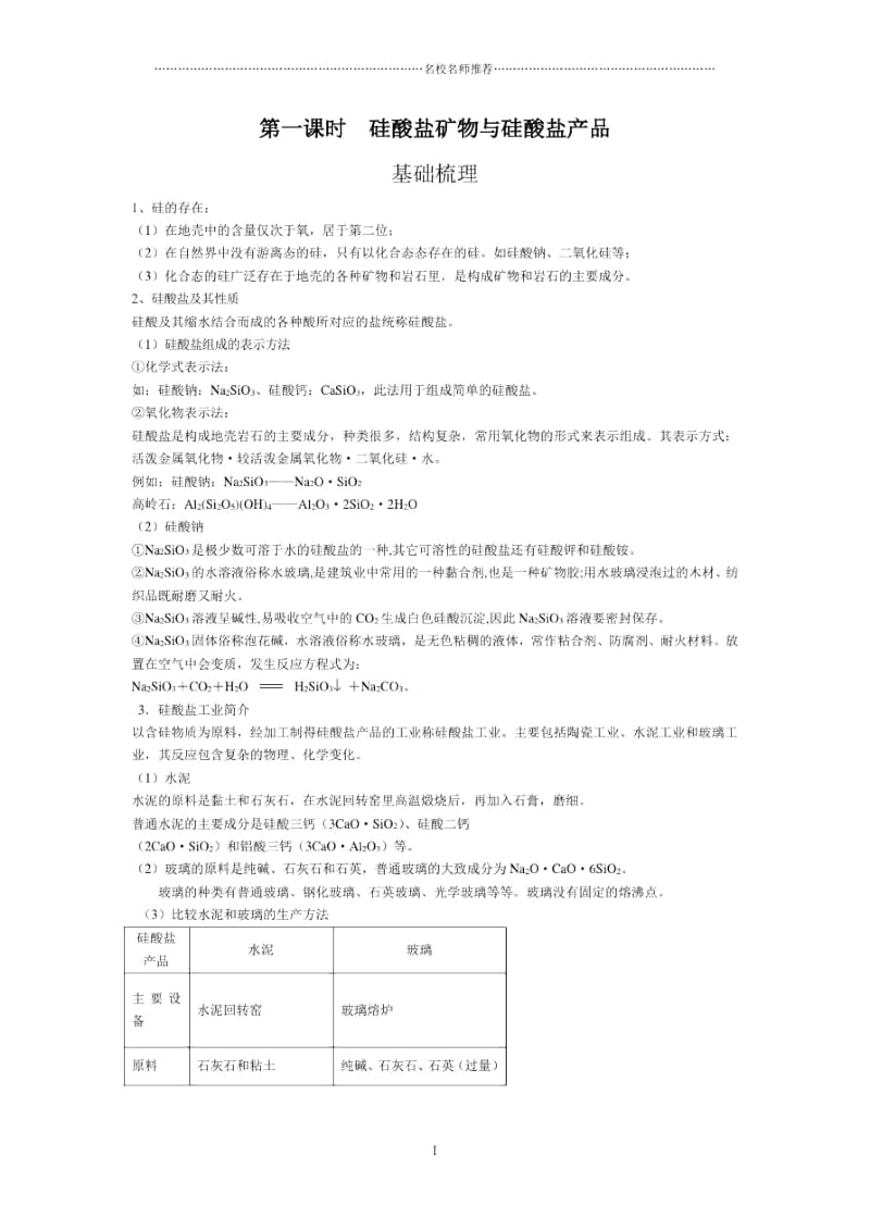 高中化学3.3..1硅酸盐矿物与硅酸盐产品优质同步练习.docx_第1页