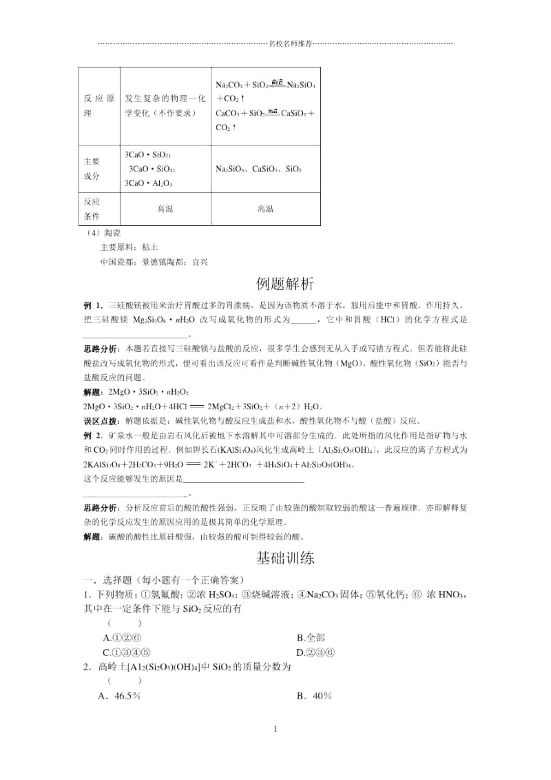 高中化学3.3..1硅酸盐矿物与硅酸盐产品优质同步练习.docx_第2页