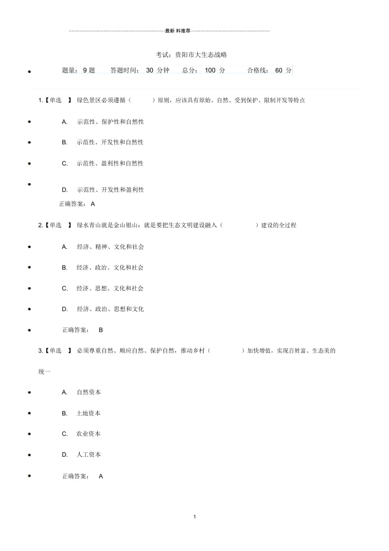 贵州省《大生态战略》考试试题(满分答案).docx_第1页