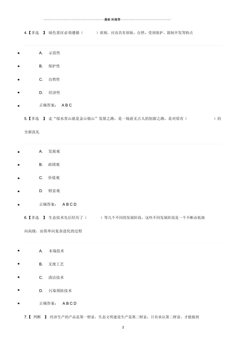 贵州省《大生态战略》考试试题(满分答案).docx_第2页