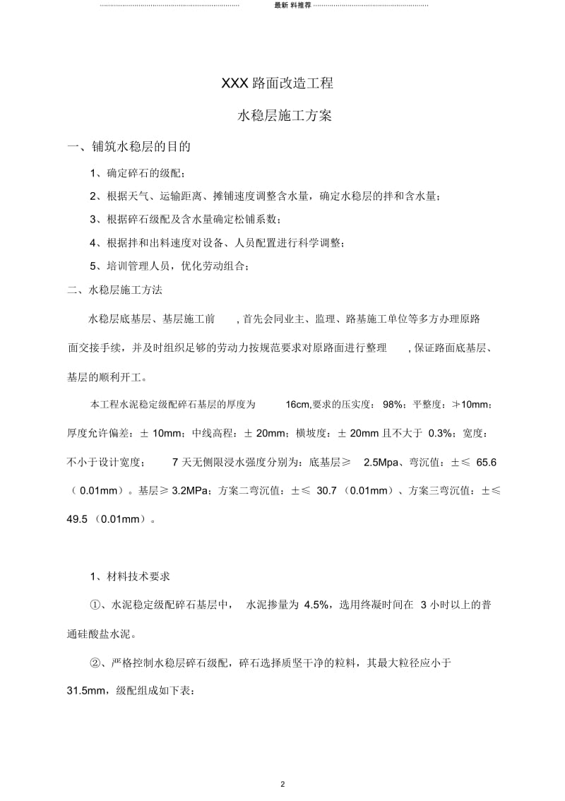 水稳层施工方案54582.docx_第1页