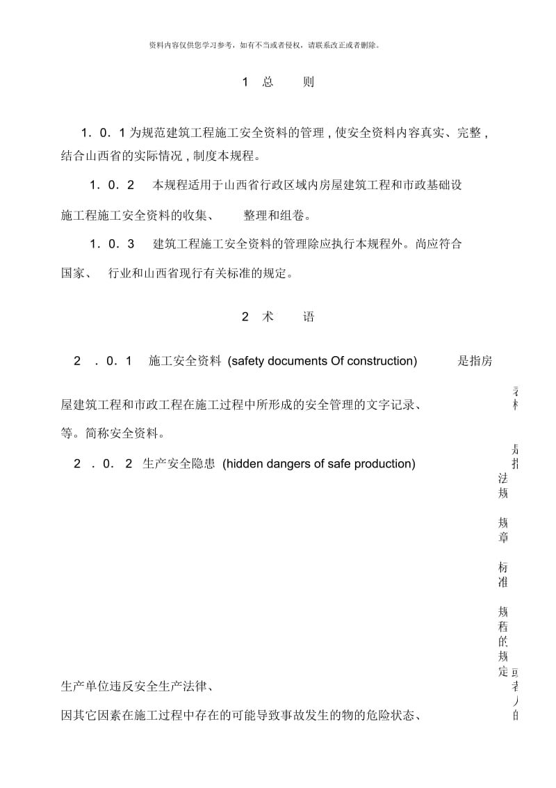 山西省建筑工程施工安全资料管理规程.docx_第1页