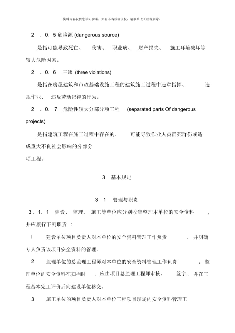 山西省建筑工程施工安全资料管理规程.docx_第3页