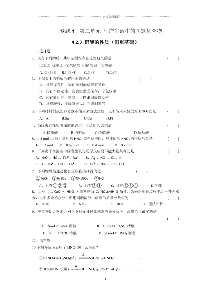 高中化学4.2.3硝酸的性质优质每课一练(苏教版).docx_第1页