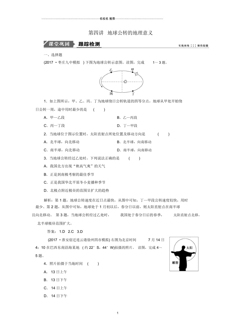 高考地理一轮复习第一部分自然地理第一单元从宇宙看地球第四讲地球公转的地理意义跟踪检测鲁教版.docx_第1页