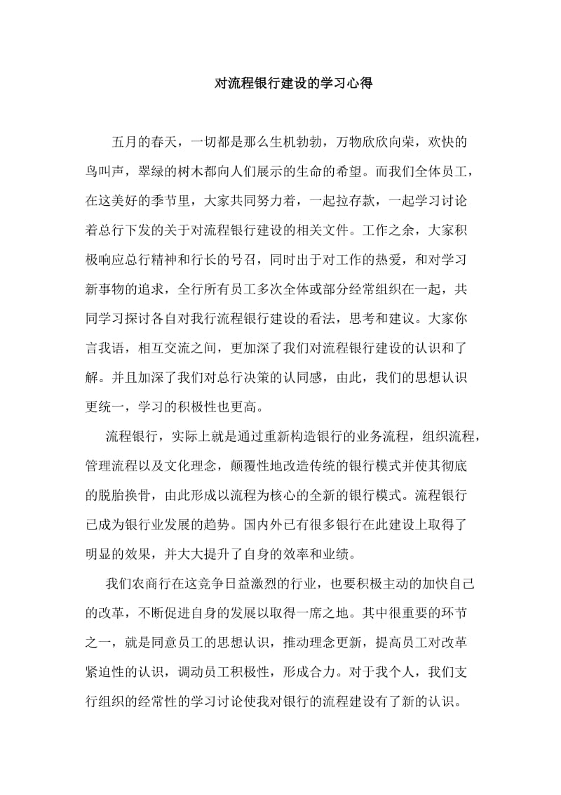 对流程银行建设的学习心得 .doc_第1页