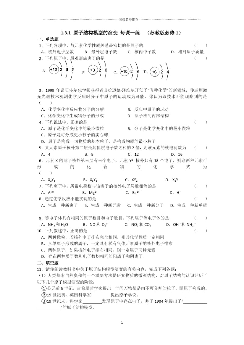 高中化学1.3.1原子结构模型的演变优质每课一练(苏教版必修1).docx_第1页