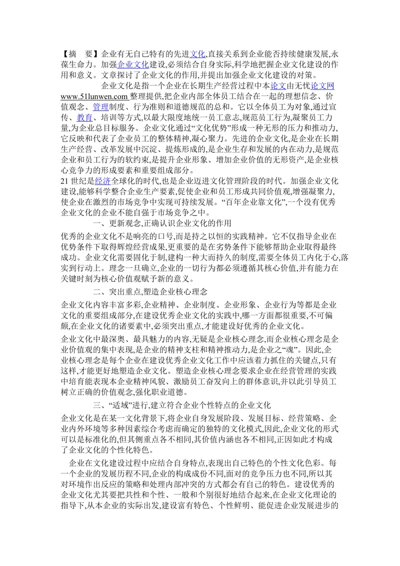 企业文化建设的对策.doc_第1页