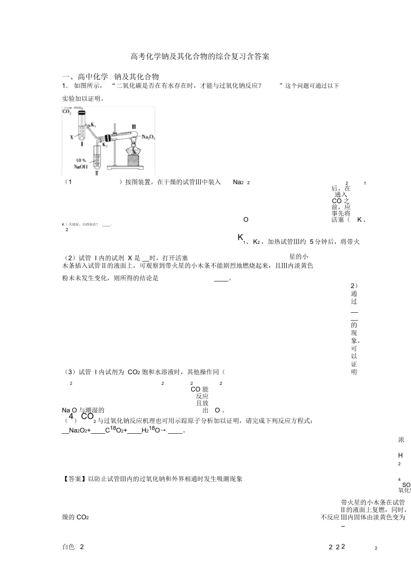 高考化学钠及其化合物的综合复习含答案.docx_第1页