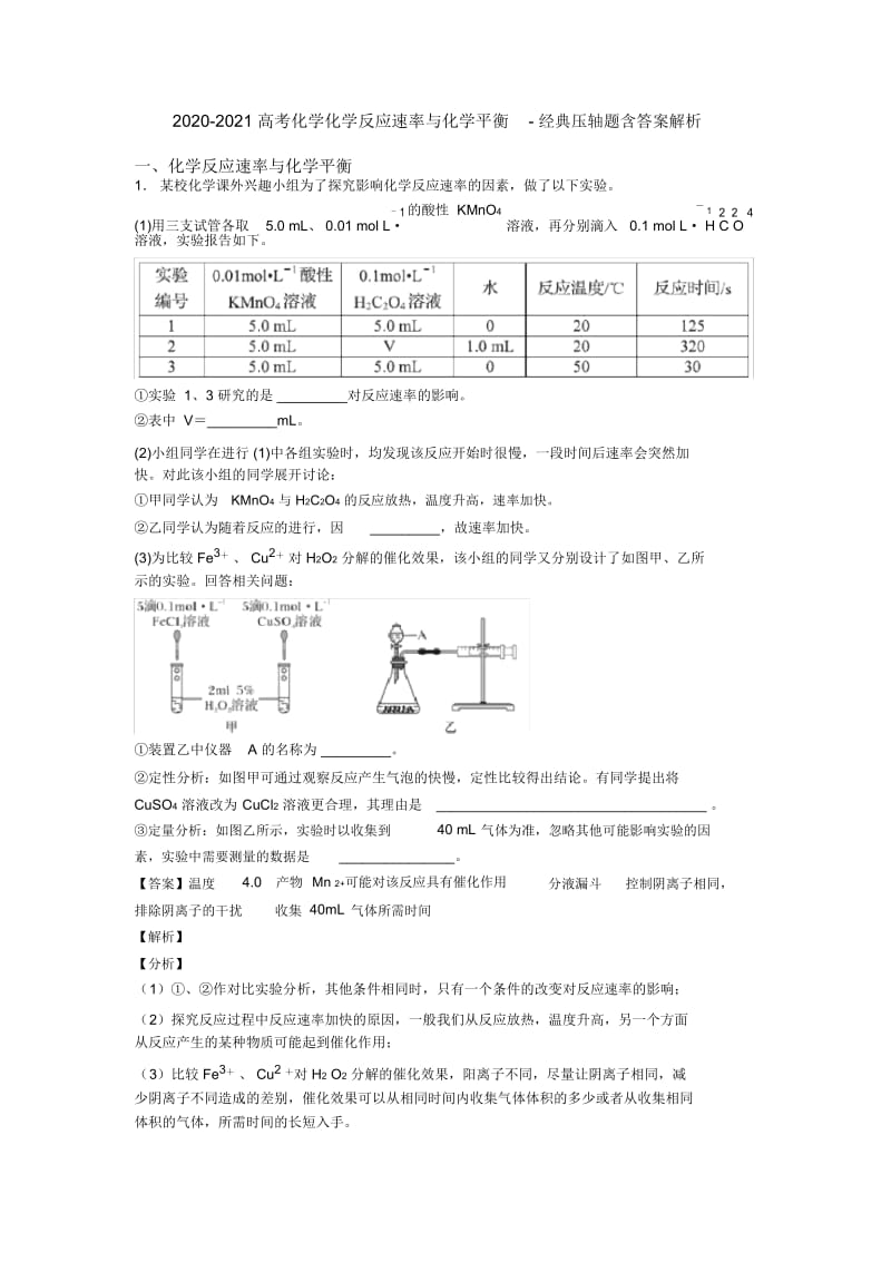 2020-2021高考化学化学反应速率与化学平衡-经典压轴题含答案解析.docx_第1页